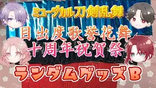 【#ミュージカル刀剣乱舞 】ミュージカル刀剣乱舞～目出度歌誉花舞～ランダムグッズＢのアクリルスタンド、缶バッジ、カード各22点の開封をしますっ！#海老天ぼたん #vtuber #刀ミュ