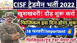 CISF Constable Tradesman 2022 Physical Date ll 787 Post Physical Date घोषित ll Trade Test कैसे होगा
