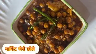 बाजार जैसे छोले अब बनाये घर पर😍 chole recipe👌#viral #food #recipe #youtubevideos
