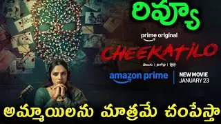 Cheekatilo Review Telugu Trailer | Cheekatilo Movie Review Telugu Trailer | Cheekatilo Telugu