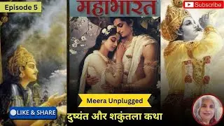 महाभारत  Episode 5 | दुष्यंत और शकुंतला कथा | Mahabharat Katha  | Meera Unplugged