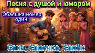 🎸 Саня, Санечка, Санёк — Песня про паренька, который свёл всех с ума 😍🔥 | Душевный юмор и клип 2025