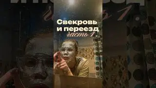 Переезд от свекрови: как защитить личные границы в браке💔Арт. вб #WW154496 [копируйте с WW]