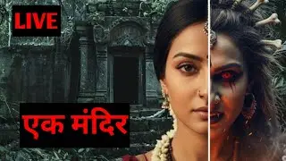 हमारे गांव का एक पुराना मंदिर 😱 आज हमारे साथ ऐसा होगा यह सोचा नहीं था 😨