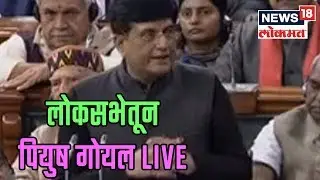 LIVE Union Budget 2019 : लोकसभेतून पियुष गोयल LIVE | 1 Feb 2019