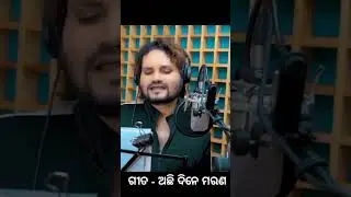 achi dine marana shorts #humanesagarchristiansongs #amitbadanayak #amitbadanayakchristiansongs