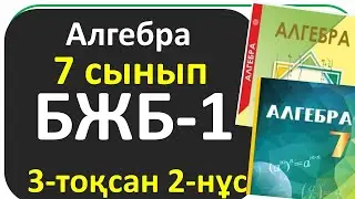 Алгебра 7 сынып БЖБ-1 ,2-нұсқа,3- тоқсан