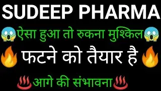 SUDEEP PHARMA share 🔥✅ | SUDEEP PHARMA share latest news today | SUDEEP PHARMA share news