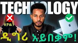 ለምን ዲግሪህ ዋጋ እያጣ መጣ? | The #1 Mistake After Graduation