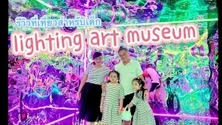 นิดาริน รีวิว lighting art museum ที่เที่ยวชลบุรี