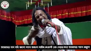 তুমি বিনে কেউ নাই এই সংসারে । পাগল কবির । Pagol Kabir