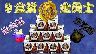 【 彼得豬 PeterPig 】 爆烈世代 GT 9包 B-150 『運氣實測篇』 拼顆 金色 完全勇士  拜託！人品爆發吧 BEYBLADE 戰鬥陀螺