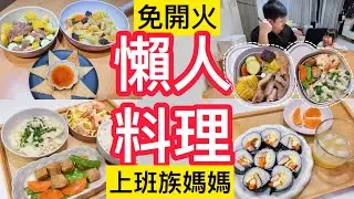 自己做蔥鹽醬有多萬用？ㄧ週7款懶人料理｜雞腿排飯捲＋麻油三鮮豆腐煲、氣炸千張蝦餅｜家常便當｜上班族媽媽的平凡料理