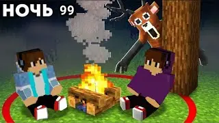 МЫ С ГОРОМ БРЭДОМ ПОПАЛИ В 99 НОЧЕЙ В МАЙНКРАФТ!(1ЧАСТЬ)!