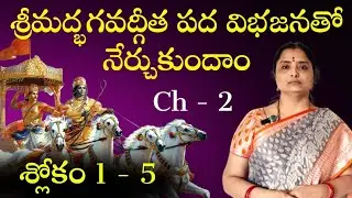 Learn srimad Bhagavad Gita 2 chapter 1 to 5 Slokas,Hema Nanduri | Rojukoslokam