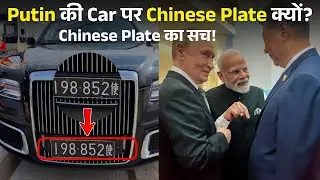 Putin की Car पर Chinese Number Plate क्यों लगी थी? | Shocking Truth  | Why Chinese No. on Putin Car?