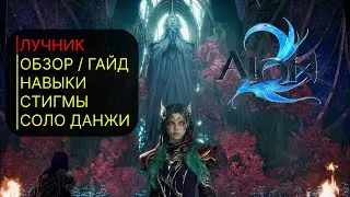 AION 2 - ЛУЧНИК ОБЗОР НАВЫКОВ И СТИГМ | TOP 1