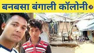 बनबसा बंगाली कॉलोनी | Banbasa Bengoli colony tour Kumaon Uttarakhand India