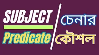 Subject - Predicate চেনার কৌশল | Parts of a Sentence | Basic English Grammar in Bengali | E2BSI