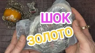 ЭТО ЗОЛОТО! У меня опять ШОК! Золото нашёл в пакете неизвестности из секонд хенд , я в шоке!