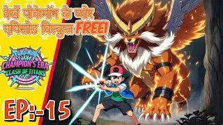 Champion&rsquo;s Era: Clash of Titans | The Unbeatable Challenge 3! 😱 (Ash&rsquo;s New Strategy) | Hindi