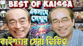 ২০২৫ বছরের সেরা কাইশ্যা কমেডি কালেকশন  | Best of Kaissa Funny Video 2025 #kaissa #banglafunnyvideo