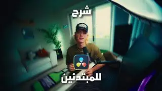 كورس تعديل الالوان للمبتدئين في Davinci resolve