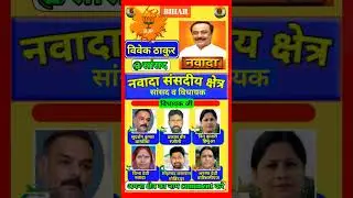 📰 Nawada Bihar | Latest Politics Update | Lok Sabha MP & Vidhan Sabha MLAs | #nawada #nawadanews