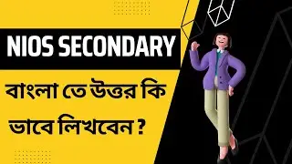 NIOS Secondary course বাংলা তে উত্তর কি ভাবে লিখবেন ?