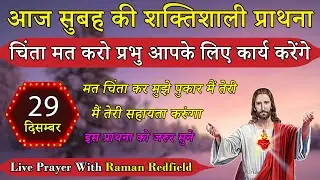 चिंता मत करो प्रभु आपके लिए कार्य करेंगे | सुबह की प्राथना | 29 दिसम्बर  2025 | Morning Prayer