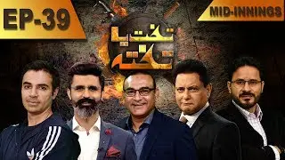 World Cup 2019 | IND vs NZ | Takht Ya Takhta with Salman Butt & Aamer Sohail | Mid-Innings