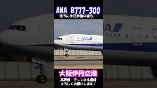 【神展開】ANA B777-300が2機！JA755Aの全開逆噴射と、背後に佇むJA751A 🛬