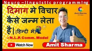दिमाग मे विचार  कैसे जन्म लेता है | NLP Communication Model |Amit Sharma