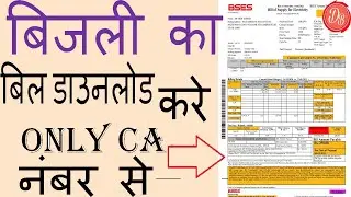 download electricity bill online 2021 - pay electricity bill online | bijli ka bill kaise jama kare