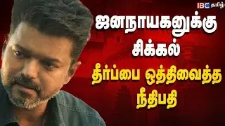 ஜனநாயகனுக்கு சிக்கல் - தீர்ப்பை ஒத்திவைத்த நீதிபதி தேர்தலுக்கு பிறகு வெளியீடா? | Jana Nayagan Censor