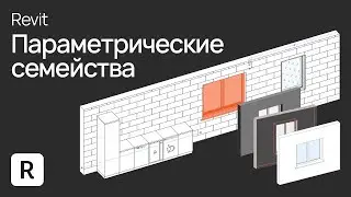 Revit Lesson: Parametric Families in Revit