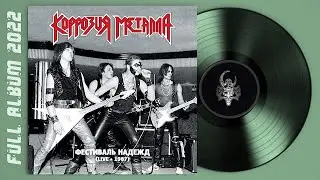 Коррозия Металла - Фестиваль Надежд (Live 1987) (remastering 2022)