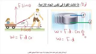 الفيزياء متقدم - صف 11 - الشغل