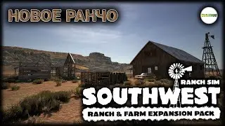 RANCH SIMULATOR SOUTHWEST - НОВОЕ РАНЧО НА ЮГО-ЗАПАДЕ. #1