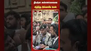 திடீரென அண்ணாமலையை சந்தித்து மனு அளித்த இஸ்லாமிய பெண்.. காரணம் என்ன?..