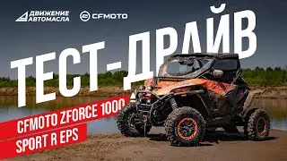 Тест-драйв CFMOTO ZFORCE 1000 Sport R EPS