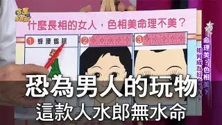 【命運好好玩】恐為男人的玩物 這款人水郎無水命