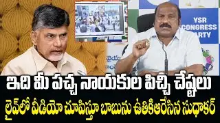 TJR Sudhakar Babu Serious Comments On Chandrababu Over TDP Leaders Overaction | Eha Rayalaseema