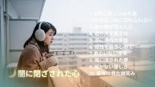 冬の夜、静かに聴きたい❄️1990年代 邦楽ラブソング集