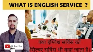 What is the English service? #englishservice क्या इंग्लिश सर्विस को सिल्वर सर्विस भी कहा जाता है।