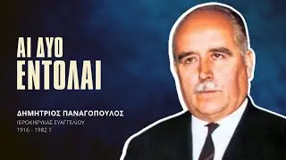 Αι δύο Εντολαί - Δημήτριος Παναγόπουλος †