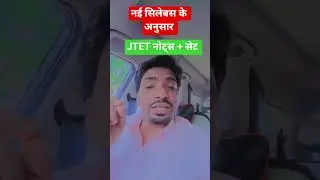 JTET BEST NOTES एवं PRACTICE SET