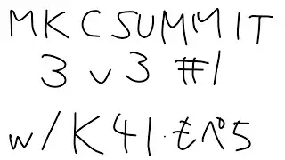 大会　SUMMIT 3v3 #1 Day1　w/K4I もぺち　NvK【MKWorld】