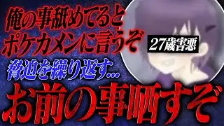 「舐めてるとポケカメンに言うぞ？」脅して連絡先を聞き出す、害悪すぎる男がヤバすぎる...