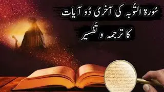Surah Al Tauba Ki Akhri 2 Ayat Ka Tarjuma - By Amir Latif